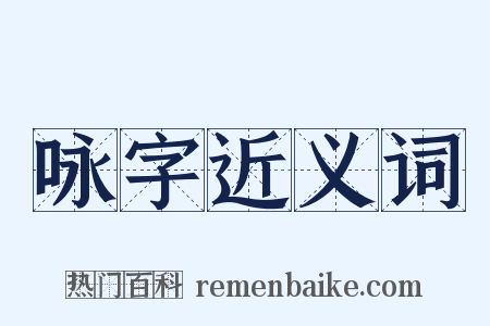 咏字近义词是什么意思的图片